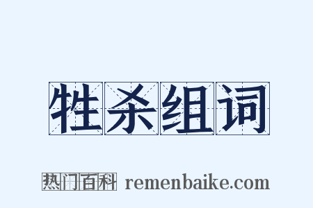 牲杀组词是什么意思的图片